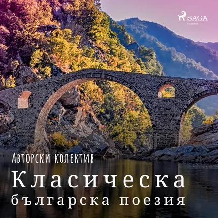 Класическа българска поезия af Авторски Колектив