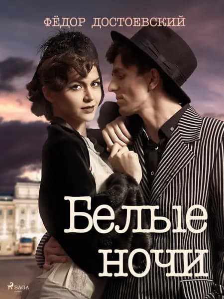 Белые ночи af Фёдор Достоевский