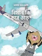 বিমান কি করে ওড়ে?