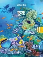 ডুব! af – রাজিব ইপে