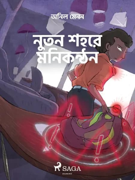 নুতন শহরে মনিকন্ঠন af অনিল মেনন