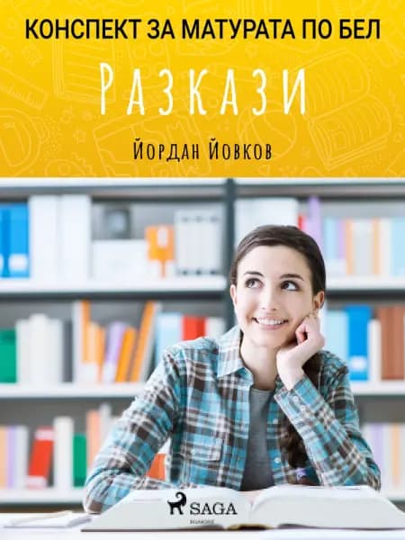 Разкази: Матурата по БЕЛ af Йордан Йовков