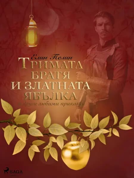 Тримата братя и златната ябълка и други любими приказки af Елин Пелин