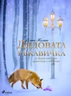 Дядовата ръкавичка и други любими приказки в стихове af Елин Пелин