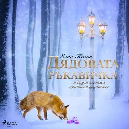 Дядовата ръкавичка и други любими приказки в стихове af Елин Пелин
