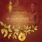 Тримата братя и златната ябълка и други любими приказки af Елин Пелин