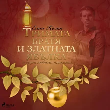 Тримата братя и златната ябълка и други любими приказки af Елин Пелин