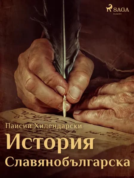 История Славянобългарска af Паисий Хилендарски