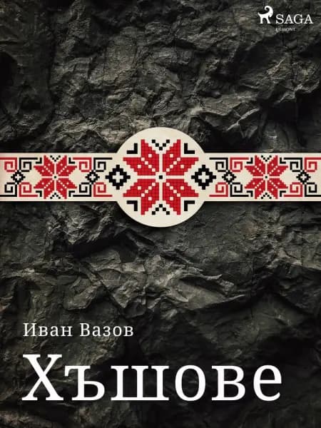 Хъшове af Иван Вазов