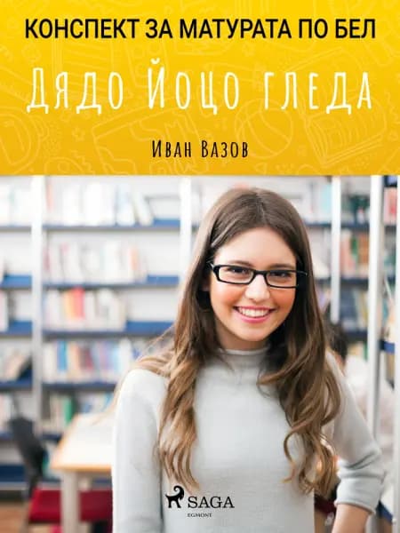 Дядо Йоцо гледа af Иван Вазов