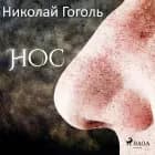 Нос af Николай Гоголь