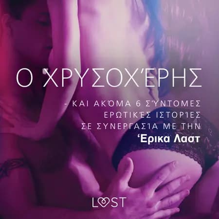 Ο Χρυσοχέρης - kαι ακόμα 6 σύντομες ερωτικές ιστορίες σε συνεργασία με την 'Ερικα Λαστ af Διάφοροι Συγγραφείς