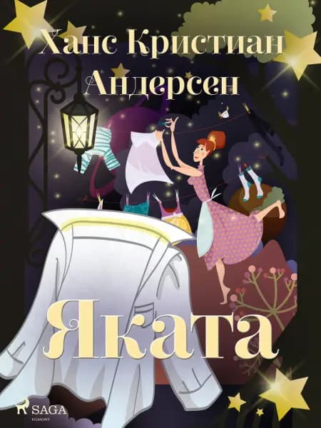 Яката af Ханс Кристиан Андерсен