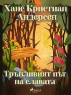 Трънливият път на славата af Ханс Кристиан Андерсен