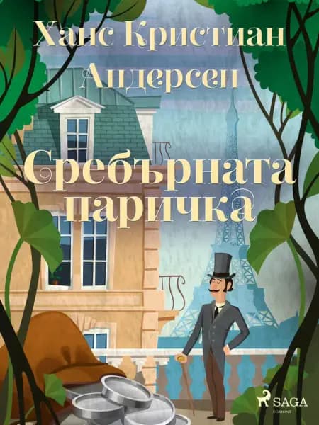 Сребърната паричка af Ханс Кристиан Андерсен