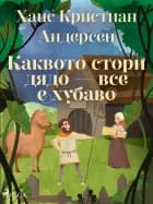 Каквото стори дядо — все е хубаво af Ханс Кристиан Андерсен