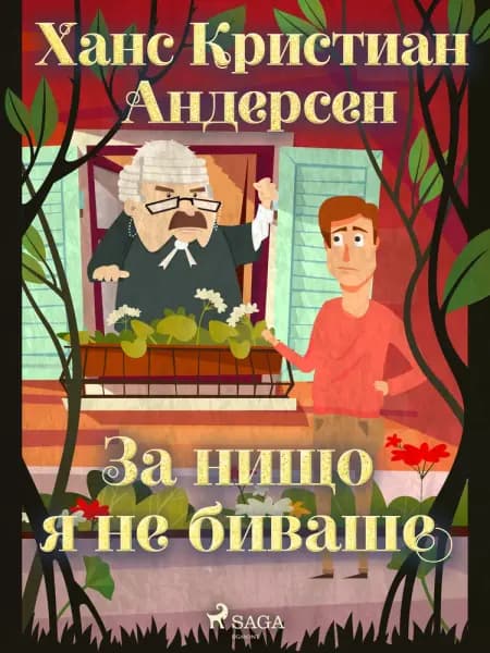 За нищо я не биваше af Ханс Кристиан Андерсен
