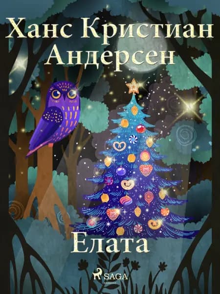 Елата af Ханс Кристиан Андерсен