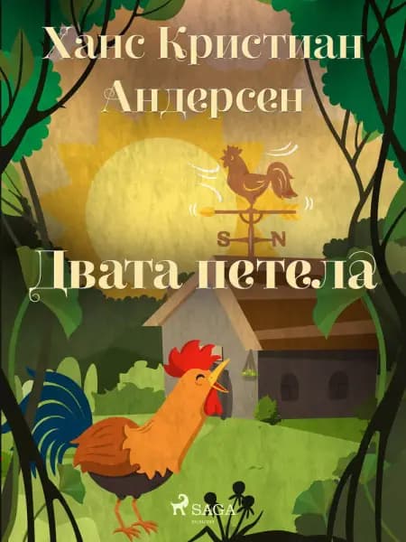 Двата петела af Ханс Кристиан Андерсен