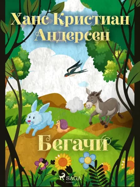 Бегачи af Ханс Кристиан Андерсен