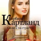 Силата на страстта (Вечната колекция на Барбара Картланд 1) af Барбара Картланд