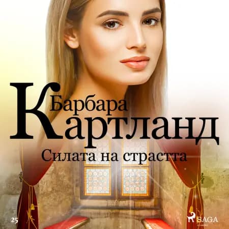 Силата на страстта (Вечната колекция на Барбара Картланд 1) af Барбара Картланд
