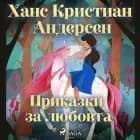 Приказки за любовта af Ханс Кристиан Андерсен