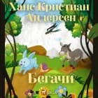 Бегачи af Ханс Кристиан Андерсен