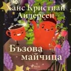 Бъзова майчица af Ханс Кристиан Андерсен