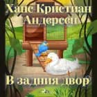 В задния двор af Ханс Кристиан Андерсен