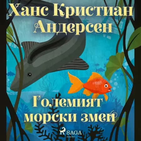 Големият морски змей af Ханс Кристиан Андерсен