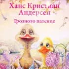 Грозното патенце af Ханс Кристиан Андерсен