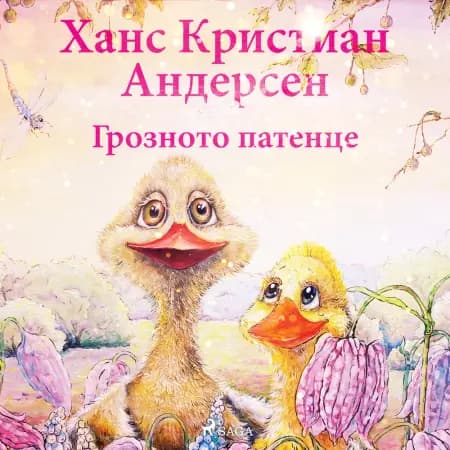 Грозното патенце af Ханс Кристиан Андерсен