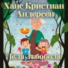 Леля Зъбоболя af Ханс Кристиан Андерсен