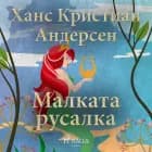 Малката русалка af Ханс Кристиан Андерсен
