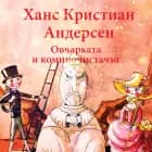Овчарката и коминочистачът af Ханс Кристиан Андерсен