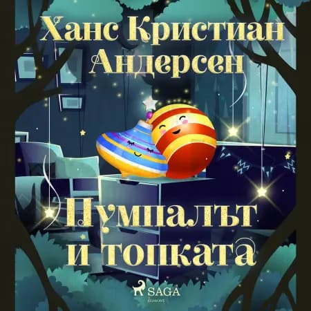 Пумпалът и топката af Ханс Кристиан Андерсен