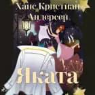 Яката af Ханс Кристиан Андерсен