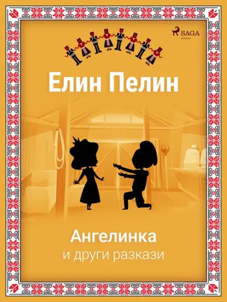 Ангелинка и други разкази af Елин Пелин