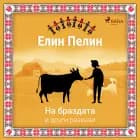 На браздата и други разкази af Елин Пелин