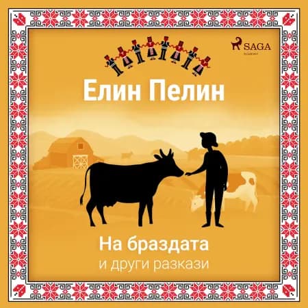 На браздата и други разкази af Елин Пелин