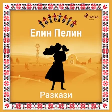 Елин-Пелинови разкази af Елин Пелин