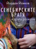 Сенебирските братя и други разкази af Йордан Йовков