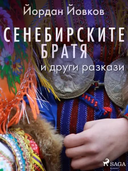 Сенебирските братя и други разкази af Йордан Йовков