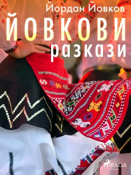 Йовкови разкази af Йордан Йовков