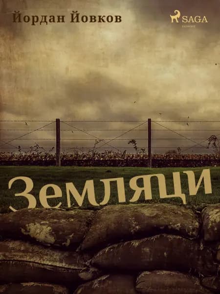 Земляци af Йордан Йовков