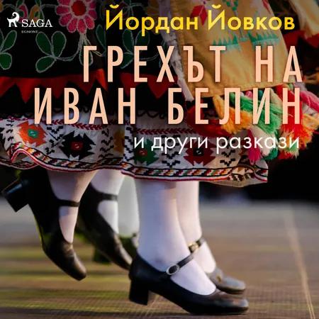 Грехът на Иван Белин и други разкази af Йордан Йовков