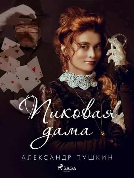 Пиковая дама af Александр Пушкин