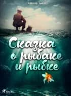 Сказка о рыбаке и рыбке af Александр Пушкин