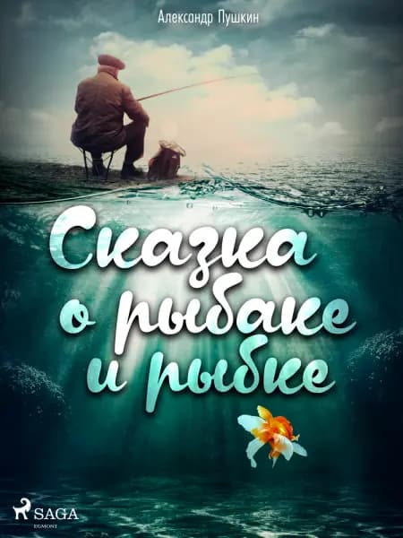 Сказка о рыбаке и рыбке af Александр Пушкин